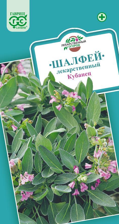 Шалфей лекарственный Кубанец 0,3г