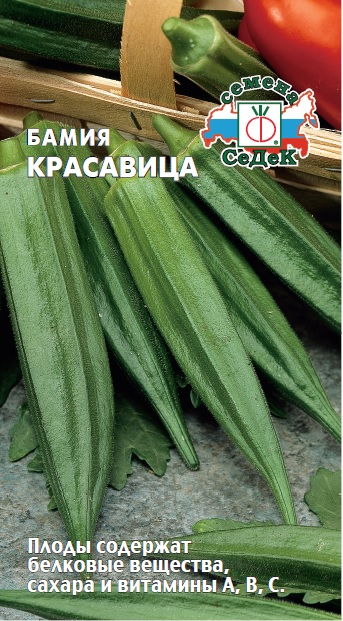 Бамия Красавица, 1г "Седек"