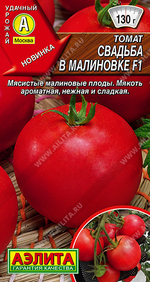 Томат Свадьба в Малиновке 20шт "Аэлита"