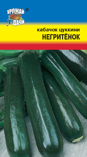 Кабачок Негритенок УУ