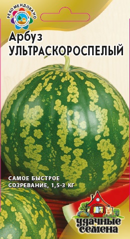 Арбуз Ультраскороспелый, Уд. с.
