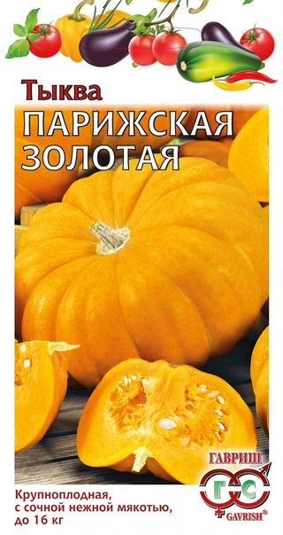 Тыква Парижская золотая 2,0г