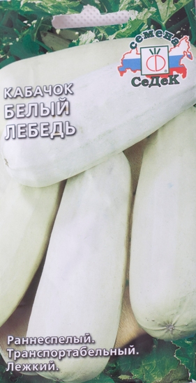 Кабачок Белый Лебедь 2г "Седек"