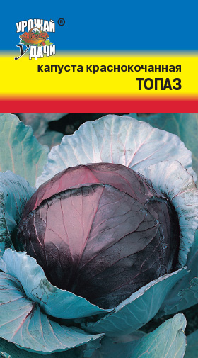 Капуста краснокоч. Топаз ц/п УУ