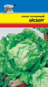 Салат кочанный Айсберг 0,5г УУ