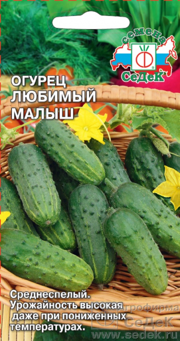 Огурец Любимый малыш F1 0,3г "Седек"