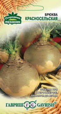 Брюква Красносельская 0,5г, сер. Традиция