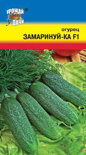 Огурец Замаринуй-ка F1 0,3г УУ
