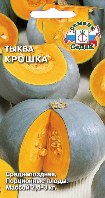 Тыква Крошка 2,0г "Седек"