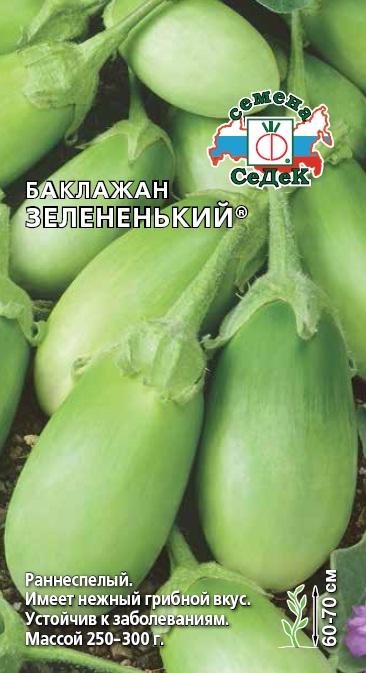 Баклажан Зелёненький 0,2г "Седек"