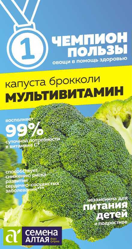 Капуста брокколи Мультивитамин 0,3г "Алтай"