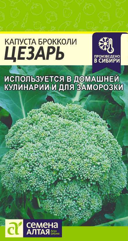 Капуста брокколи Цезарь 0,3г "Алтай"