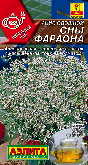 Анис овощной Сны фараона 0,2г "Аэлита"