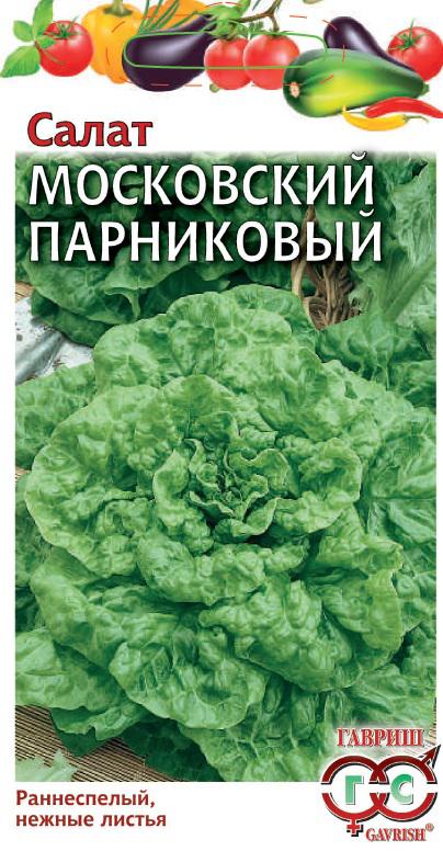 Салат Московский парниковый 0,5г 