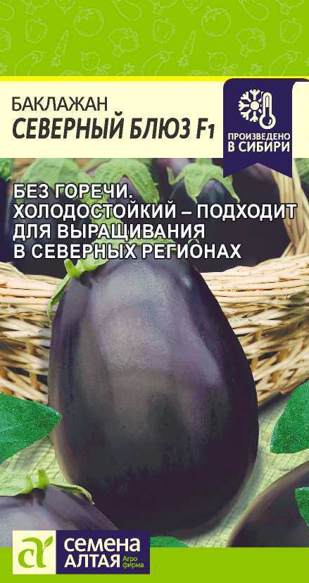 Баклажан Северный Блюз 10шт "Алтай"